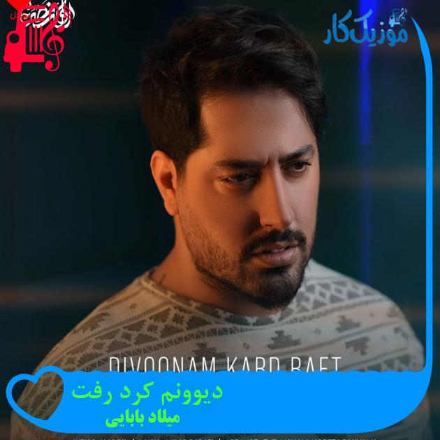 دانلود آهنگ دیوونم کرد رفت از میلاد بابایی | کامل و اصلی + متن MP3 - موزیک کار دانلود آهنگ دیوونم کرد رفت از میلاد بابایی | کامل و اصلی + متن MP3 - موزیک کار