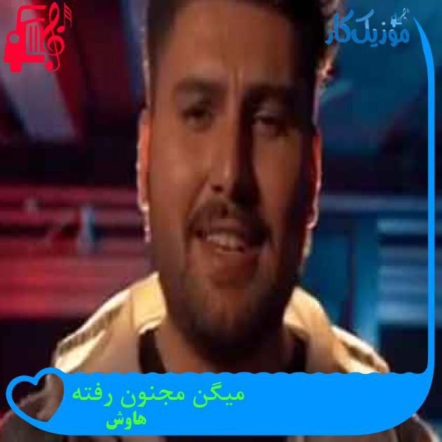 آهنگ میگن مجنون رفته از هاوش + متن ترانه آهنگ میگن مجنون رفته از هاوش + متن ترانه