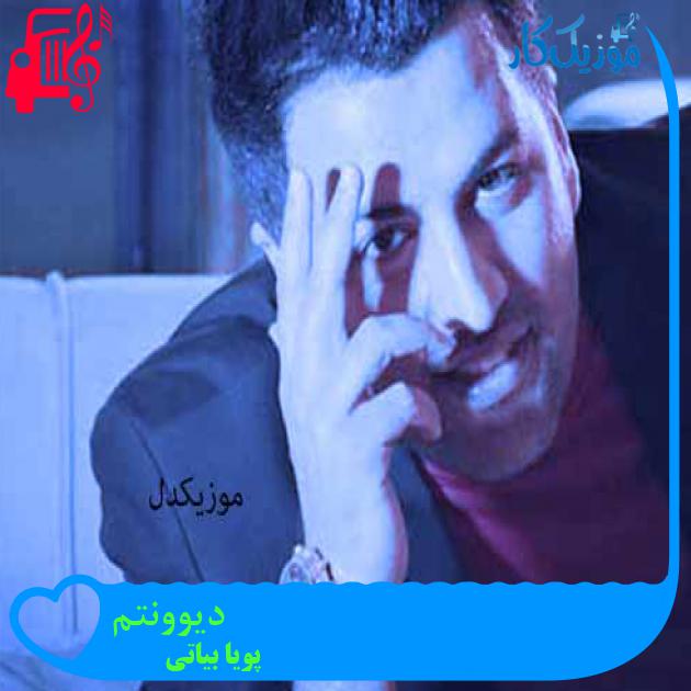 آهنگ دیوونتم از پویا بیاتی آهنگ دیوونتم از پویا بیاتی