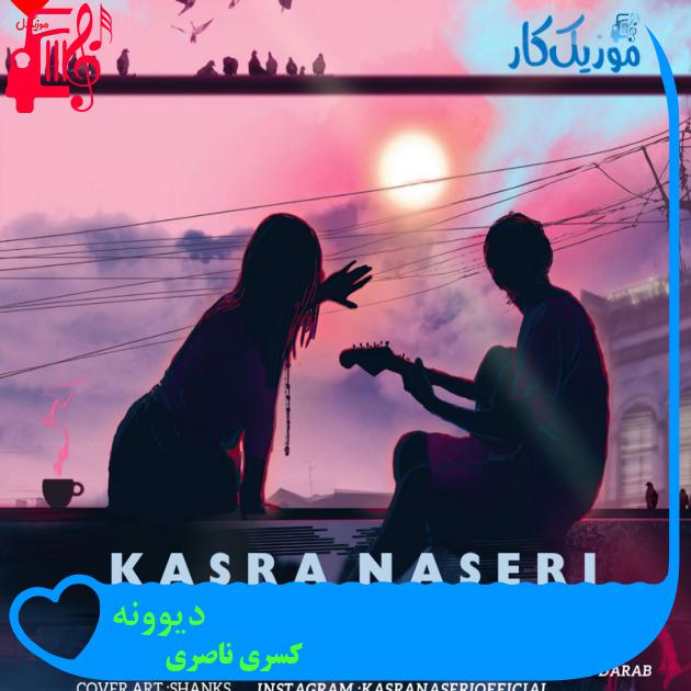 آهنگ دیوونه از کسری ناصری + متن ترانه آهنگ دیوونه از کسری ناصری + متن ترانه