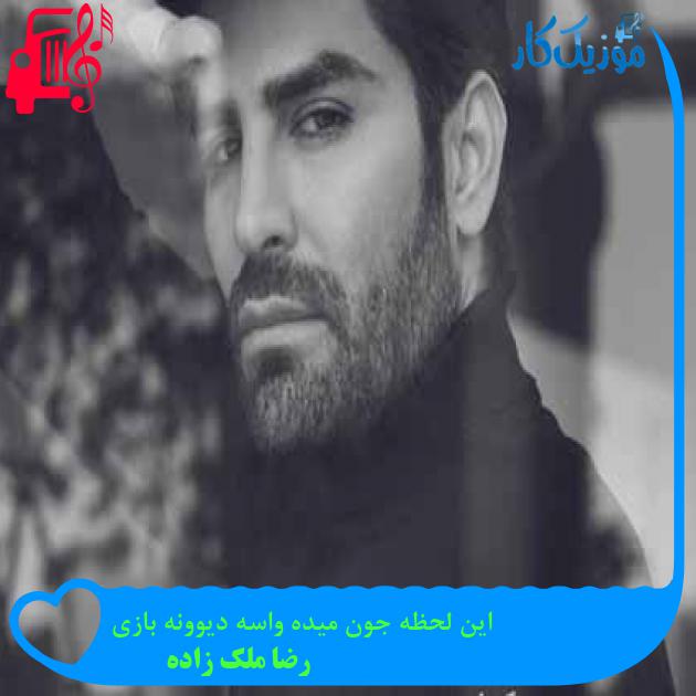 آهنگ این لحظه جون میده واسه دیوونه بازی از رضا ملک زاده + متن ترانه آهنگ این لحظه جون میده واسه دیوونه بازی از رضا ملک زاده + متن ترانه