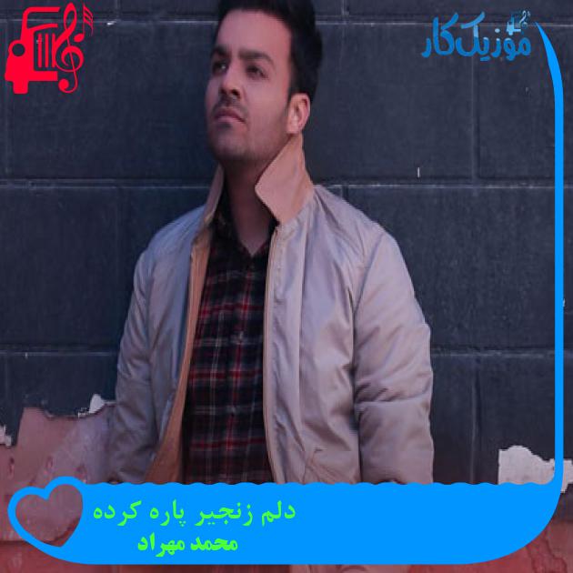 آهنگ دلم زنجیر پاره کرده از محمد مهراد + متن ترانه