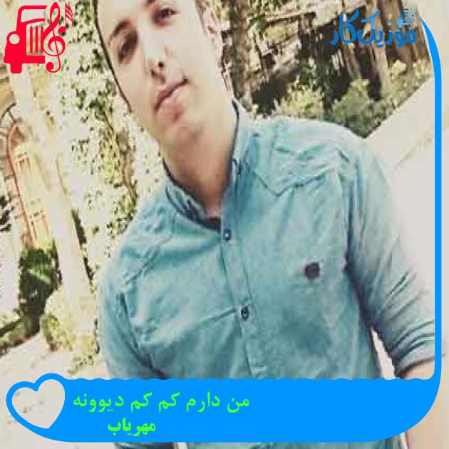 آهنگ من دارم کم کم دیوونه از مهریاب + متن ترانه آهنگ من دارم کم کم دیوونه از مهریاب + متن ترانه