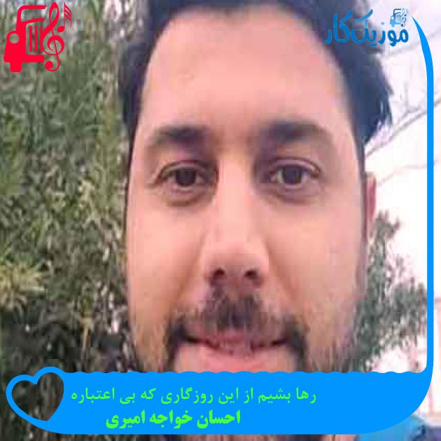 آهنگ رها بشیم از این روزگاری که بی اعتباره از احسان خواجه امیری + متن ترانه آهنگ رها بشیم از این روزگاری که بی اعتباره از احسان خواجه امیری + متن ترانه