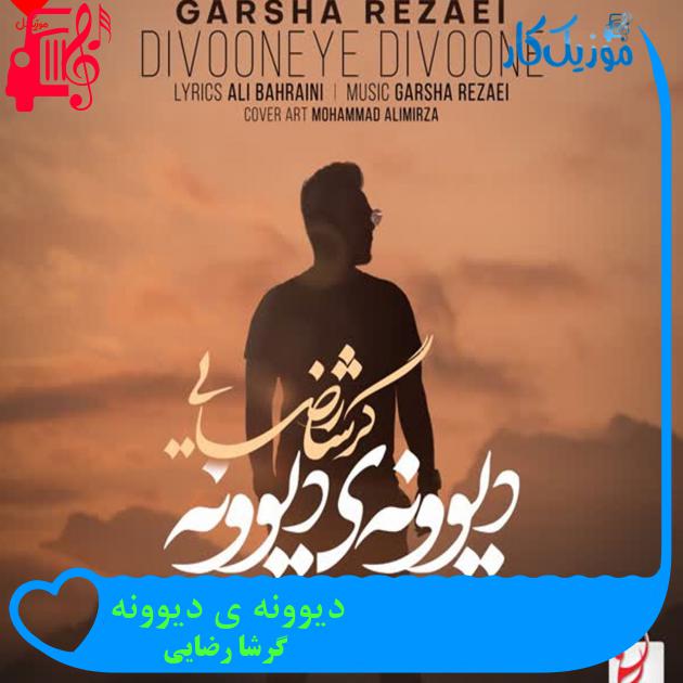 آهنگ دیوونه ی دیوونه از گرشا رضایی + متن ترانه