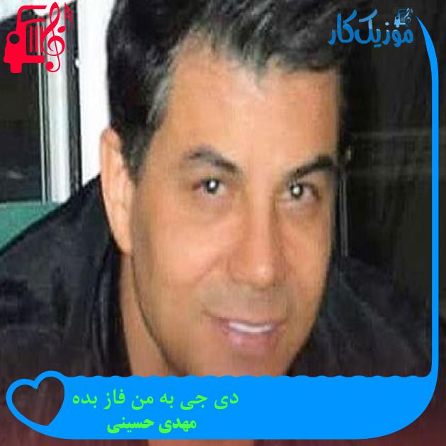 آهنگ دی جی به من فاز بده از مهدی حسینی آهنگ دی جی به من فاز بده از مهدی حسینی
