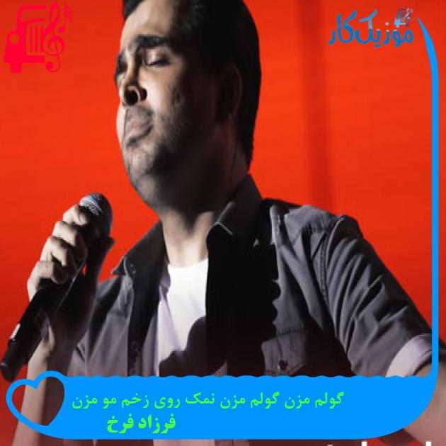 آهنگ گولم مزن گولم مزن نمک روی زخم مو مزن از فرزاد فرخ