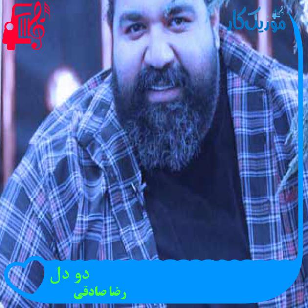 آهنگ دو دل از رضا صادقی + متن ترانه آهنگ دو دل از رضا صادقی + متن ترانه