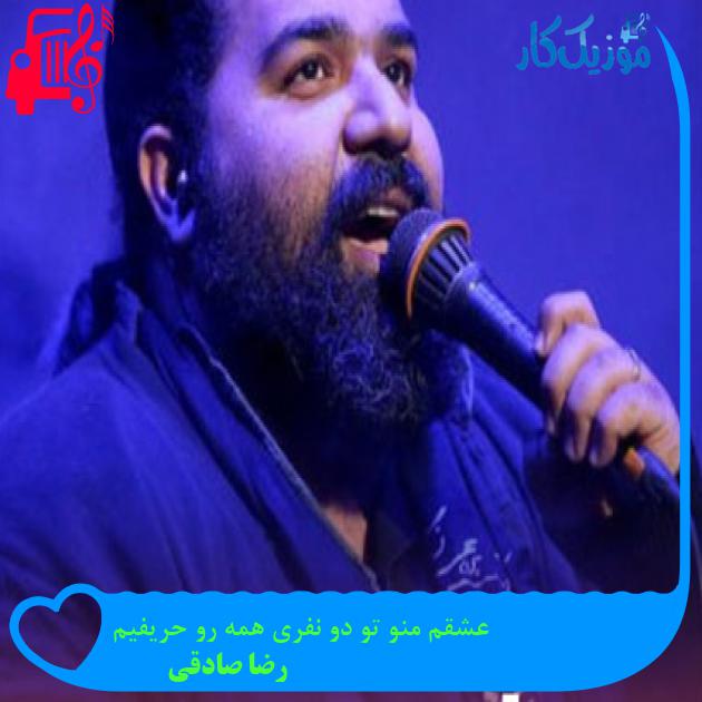 آهنگ عشقم منو تو دو نفری همه رو حریفیم از رضا صادقی