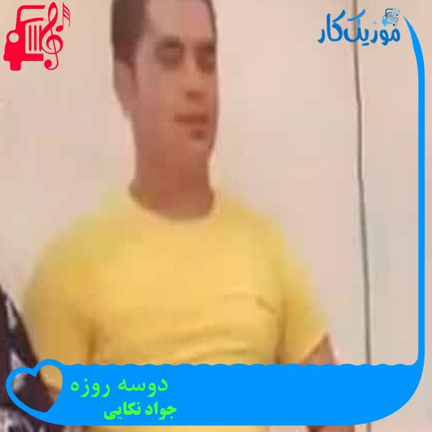آهنگ دوسه روزه از جواد نکایی + متن ترانه آهنگ دوسه روزه از جواد نکایی + متن ترانه