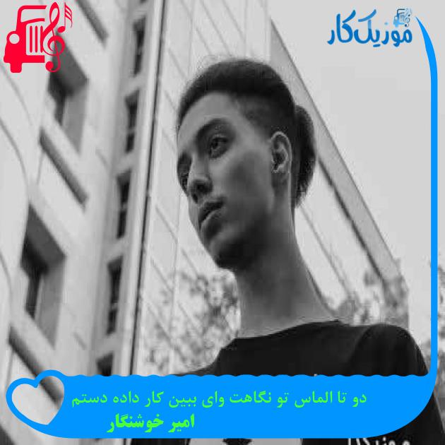 آهنگ دو تا الماس تو نگاهت وای ببین کار داده دستم از امیر خوشنگار + متن ترانه آهنگ دو تا الماس تو نگاهت وای ببین کار داده دستم از امیر خوشنگار + متن ترانه