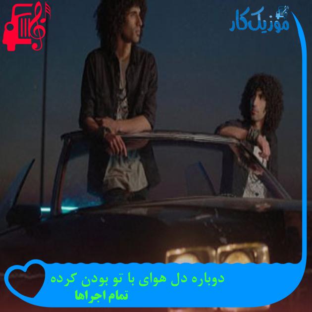 آهنگ دوباره دل هوای با تو بودن کرده از تمام اجراها + متن ترانه آهنگ دوباره دل هوای با تو بودن کرده از تمام اجراها + متن ترانه
