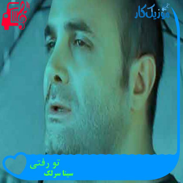 آهنگ تو رفتی از سینا سرلک + متن ترانه