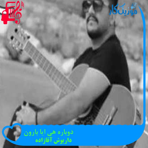 آهنگ دوباره هی ایا بارون از داریوش آقازاده + متن ترانه آهنگ دوباره هی ایا بارون از داریوش آقازاده + متن ترانه