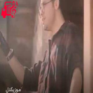 دانلود آهنگ آهنگ نمیدونی چجوری عاشقم کردی از یوسف زمانی + متن ترانه