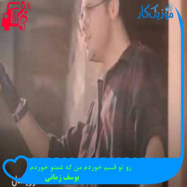 آهنگ نمیدونی چجوری عاشقم کردی از یوسف زمانی + متن ترانه آهنگ نمیدونی چجوری عاشقم کردی از یوسف زمانی + متن ترانه