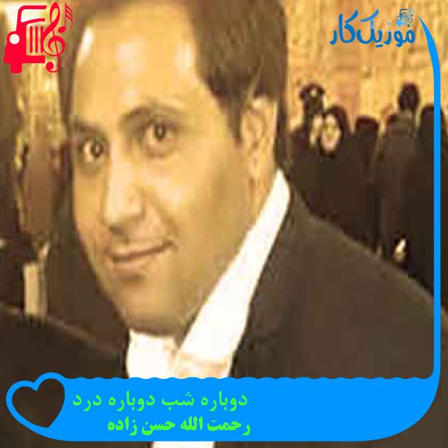آهنگ دوباره شب دوباره درد از رحمت الله حسن زاده + متن ترانه آهنگ دوباره شب دوباره درد از رحمت الله حسن زاده + متن ترانه