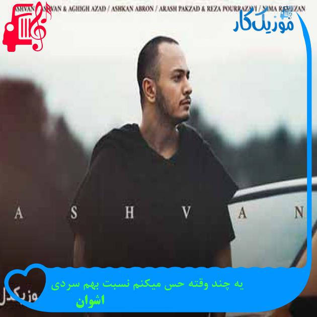 آهنگ یه چند وقته حس میکنم نسبت بهم سردی از اشوان + متن ترانه آهنگ یه چند وقته حس میکنم نسبت بهم سردی از اشوان + متن ترانه