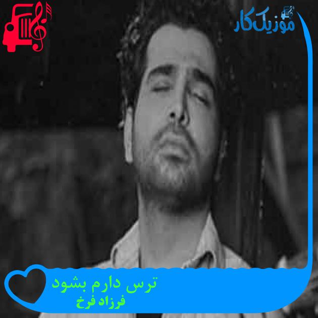 آهنگ ترس دارم بشود از فرزاد فرخ + متن ترانه