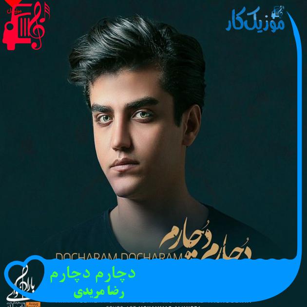 آهنگ دچارم دچارم از رضا مریدی + متن ترانه آهنگ دچارم دچارم از رضا مریدی + متن ترانه
