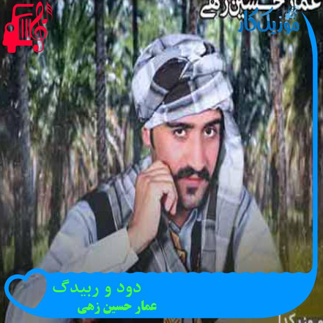 آهنگ دود و ربیدگ از عمار حسین زهی + متن ترانه آهنگ دود و ربیدگ از عمار حسین زهی + متن ترانه
