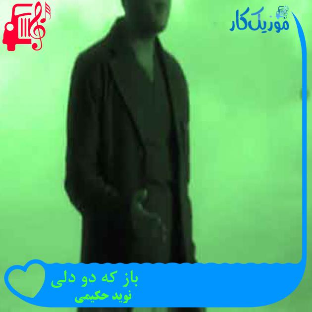 آهنگ باز که دو دلی از نوید حکیمی + متن ترانه آهنگ باز که دو دلی از نوید حکیمی + متن ترانه
