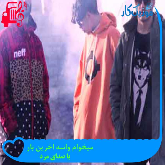 آهنگ میخوام واسه اخرین بار از با صدای مرد + متن ترانه آهنگ میخوام واسه اخرین بار از با صدای مرد + متن ترانه