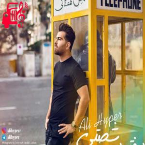 دانلود آهنگ آهنگ دختر دهه شصتی از علی هایپر + متن ترانه