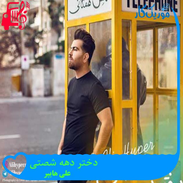 آهنگ دختر دهه شصتی از علی هایپر + متن ترانه آهنگ دختر دهه شصتی از علی هایپر + متن ترانه