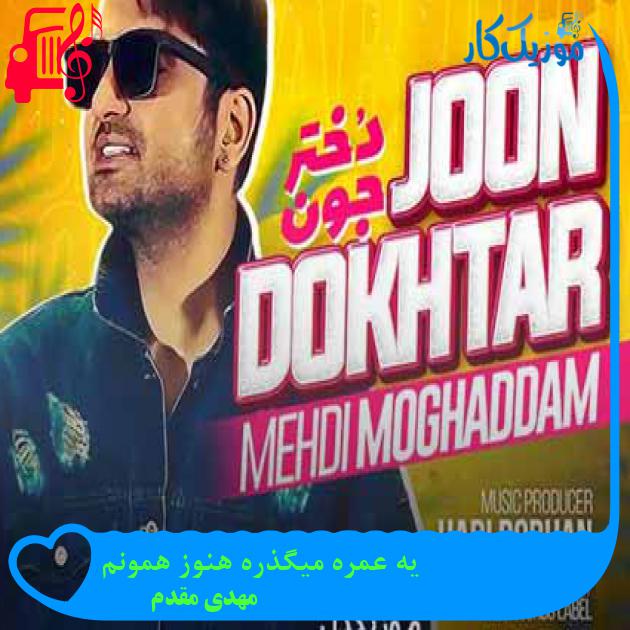 آهنگ دختر جون از مهدی مقدم + متن ترانه آهنگ دختر جون از مهدی مقدم + متن ترانه