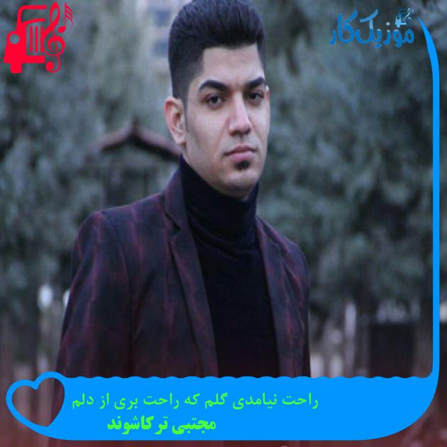 آهنگ راحت نیامدی گلم که راحت بری از دلم از مجتبی ترکاشوند