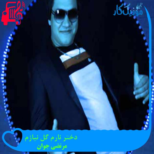 آهنگ دختر نارم گل نیازم از مرتضی جوان + متن ترانه