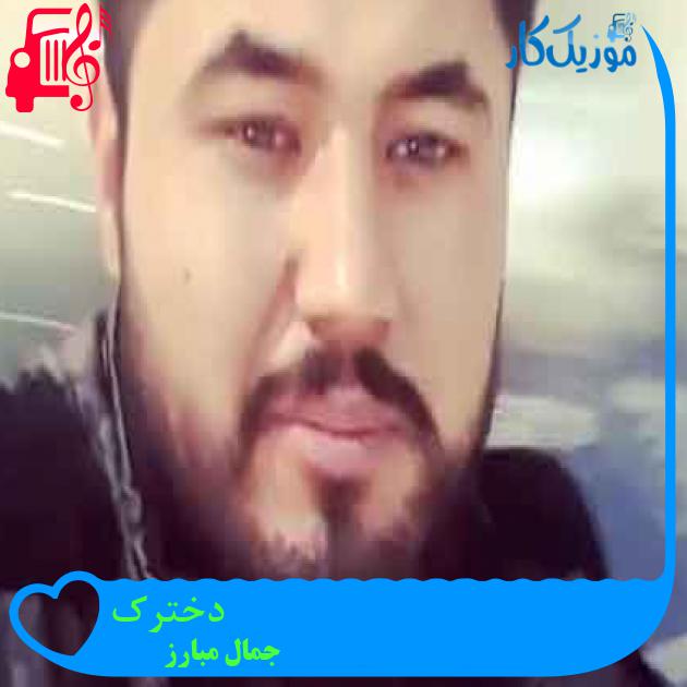 آهنگ دخترک از جمال مبارز + متن ترانه آهنگ دخترک از جمال مبارز + متن ترانه