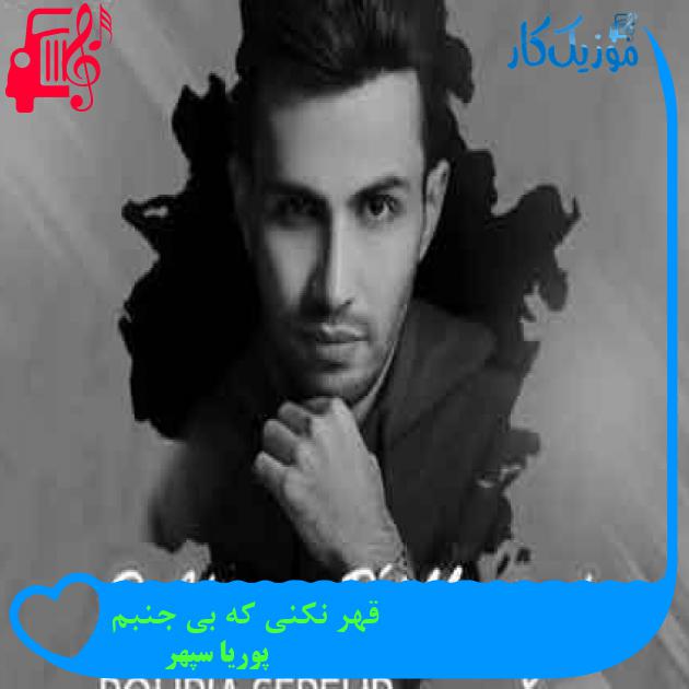آهنگ قهر نکنی که بی جنبم از پوریا سپهر + متن ترانه آهنگ قهر نکنی که بی جنبم از پوریا سپهر + متن ترانه