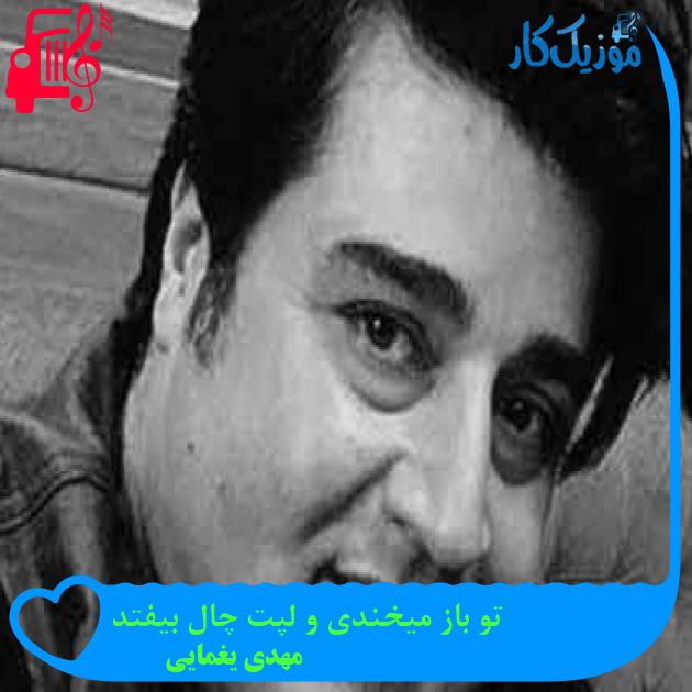 آهنگ تو باز میخندی و لپت چال بیفتد از مهدی یغمایی + متن ترانه
