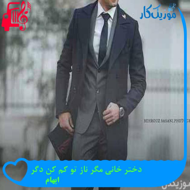 دانلود اهنگ دختر خانی مگر ناز تو کم کن دگر ایهام MP3 - موزیک کار