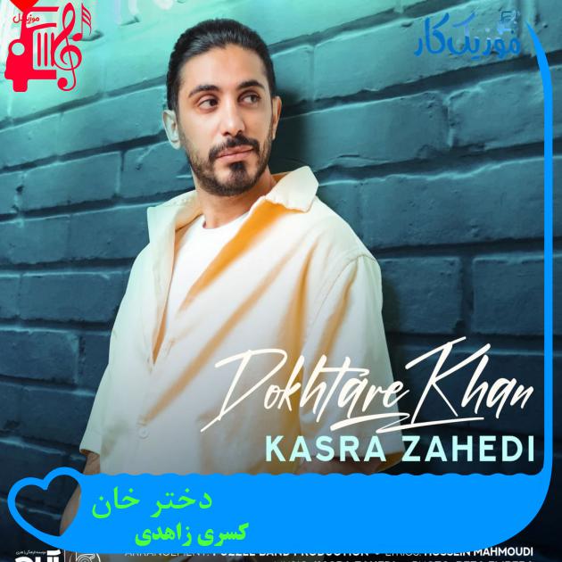 دانلود اهنگ دختر خان تو با آن پیرهن گلدار شده ای دلبر و دلدار کسری زاهدی MP3 - موزیک کار دانلود اهنگ دختر خان تو با آن پیرهن گلدار شده ای دلبر و دلدار کسری زاهدی MP3 - موزیک کار