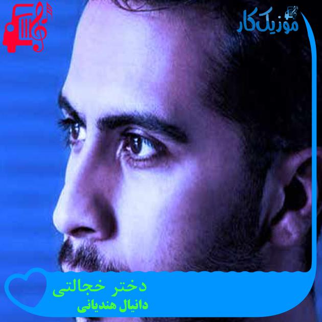 آهنگ دختر خجالتی از دانیال هندیانی + متن ترانه آهنگ دختر خجالتی از دانیال هندیانی + متن ترانه
