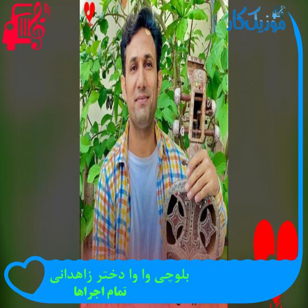 آهنگ بلوچی وا وا دختر زاهدانی از تمام اجراها وا وا دختر زاهدانی