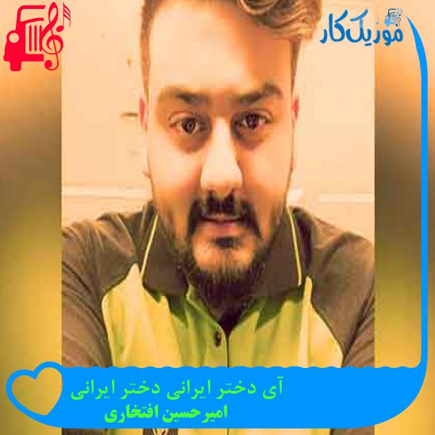 آهنگ آی دختر ایرانی دختر ایرانی از امیرحسین افتخاری + متن ترانه آهنگ آی دختر ایرانی دختر ایرانی از امیرحسین افتخاری + متن ترانه