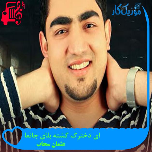 آهنگ ای دخترک گشته بلای جانما از عثمان سحاب آهنگ ای دخترک گشته بلای جانما از عثمان سحاب