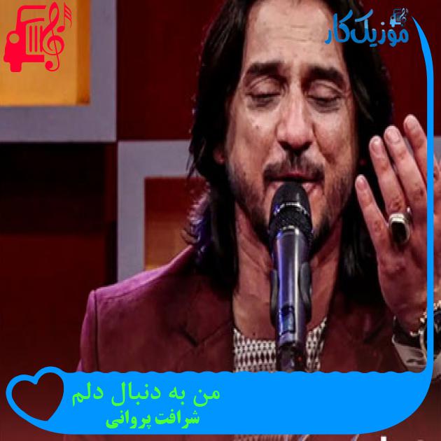 آهنگ من به دنبال دلم از شرافت پروانی