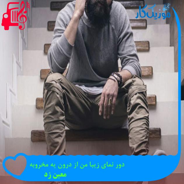 آهنگ دور نمای زیبا من از درون یه مخروبه از معین زد آهنگ دور نمای زیبا من از درون یه مخروبه از معین زد