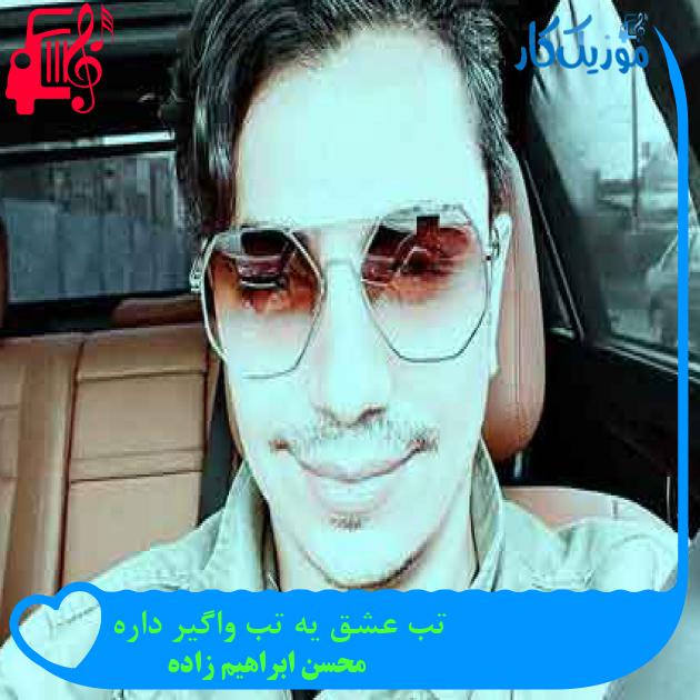 آهنگ تب عشق یه تب واگیر داره از محسن ابراهیم زاده + متن ترانه آهنگ تب عشق یه تب واگیر داره از محسن ابراهیم زاده + متن ترانه