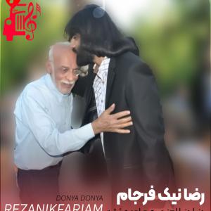 دانلود آهنگ آهنگ دنیا دنیا از رضا نیک فرجام + متن ترانه