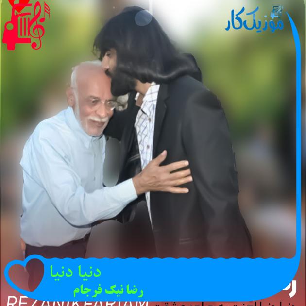 آهنگ دنیا دنیا از رضا نیک فرجام + متن ترانه