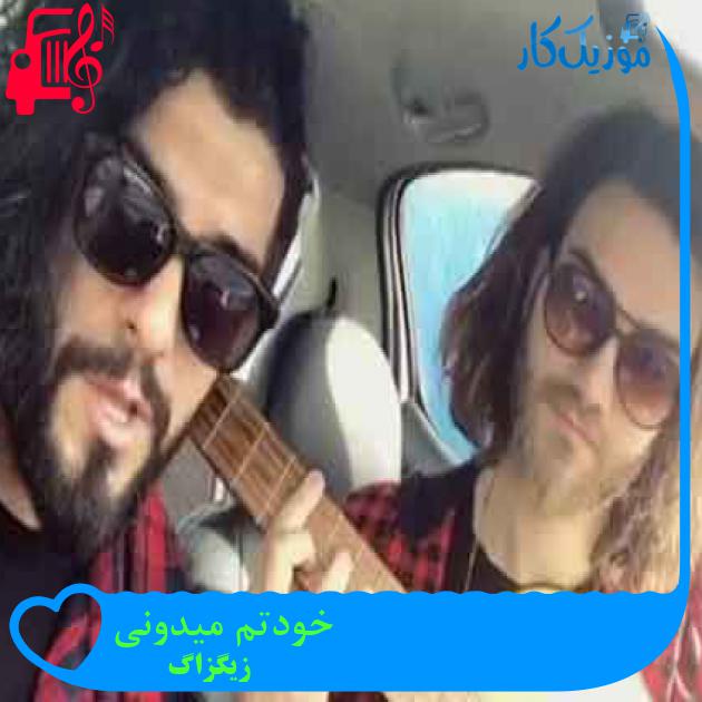 آهنگ خودتم میدونی از زیگزاگ + متن ترانه آهنگ خودتم میدونی از زیگزاگ + متن ترانه