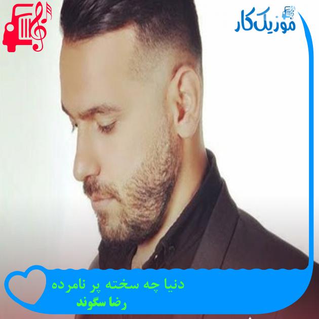 آهنگ دنیا چه سخته پر نامرده از رضا سگوند آهنگ دنیا چه سخته پر نامرده از رضا سگوند