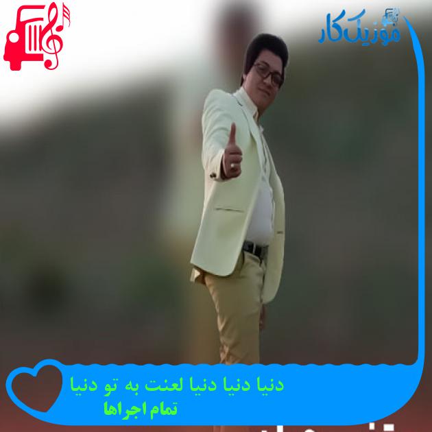 آهنگ دنیا دنیا دنیا لعنت به تو دنیا از تمام اجراها + متن ترانه آهنگ دنیا دنیا دنیا لعنت به تو دنیا از تمام اجراها + متن ترانه