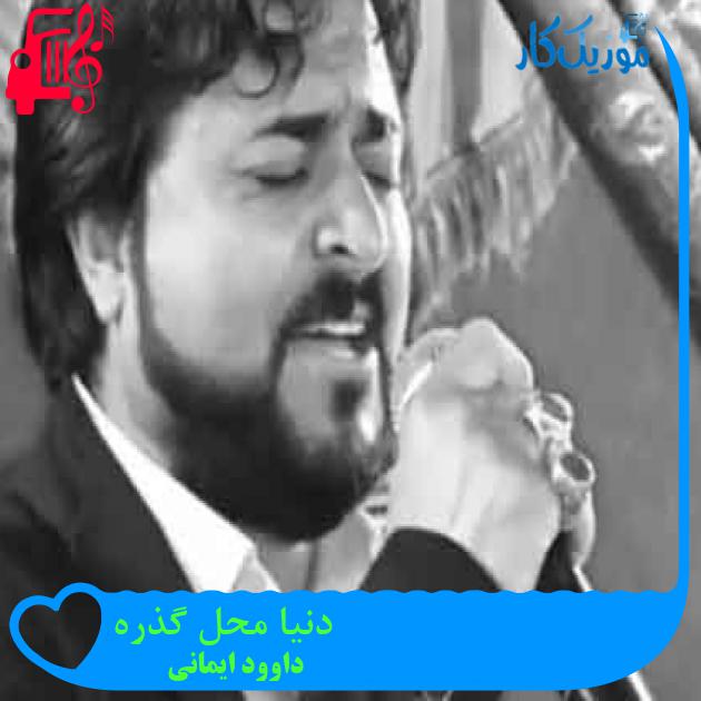 آهنگ دنیا محل گذره از داوود ایمانی + متن ترانه